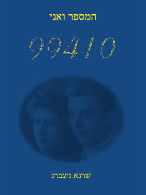 cover image of המספר ואני 99410